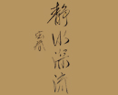迟宝春作品（共39幅）