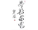 迟宝春作品（共39幅）