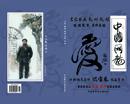 迟宝春书画集