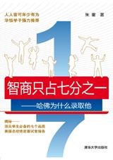 哈佛为什么录取他：智商只占七分之一.jpg