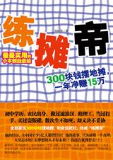 赚钱是一门技术活：练摊帝.jpg
