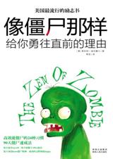 给你勇往直前的理由：像僵尸那样.jpg