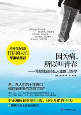 因为痛，所以叫青春：当你站在人生路口.jpg