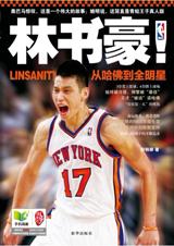 林书豪！从哈佛到全明星.jpg