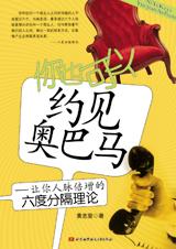 人脉倍增六度分隔理论：你也可以约见奥巴马.jpg