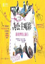 跟着梦想去旅行：为公主喝彩.jpg