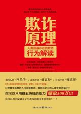 解读人类普遍的欺诈行为：欺诈原理.jpg
