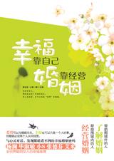 幸?；橐雒苈耄盒腋？孔约?，婚姻靠经营.jpg