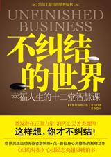 不纠结的世界：幸福人生的十二堂智慧课.jpg