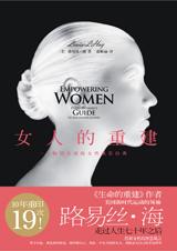 新女性的智慧箴言：女人的重建.jpg