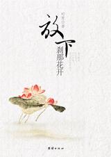 心灵禅修书：放下，刹那花开.jpg