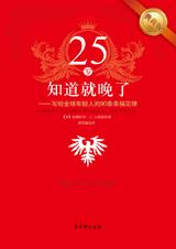 90条幸福定律：25岁知道就晚了.jpg
