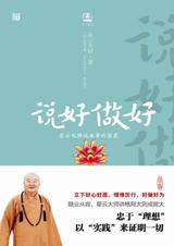星云大师说成事的器度：说好做好.jpg