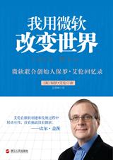 比尔·盖茨创富秘诀：我用微软改变世界.jpg