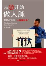 从零开始做人脉.jpg