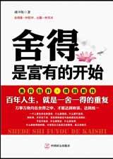 舍得，是富有的开始.jpg