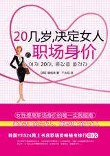 20几岁，决定女人的职场身价.jpg
