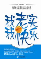 励志经典：我老实，我快乐.jpg