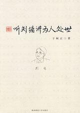 认清自我：听刘墉讲为人处世.jpg