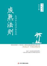 生活中怎样学会成熟：成熟法则.jpg