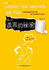 不可不知谎言秘笈：揭开谎言秘密.jpg