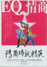 提升情商改变命运：情商铸就精英.jpg