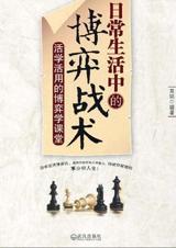 学会博弈：日常生活中的博弈战术.jpg