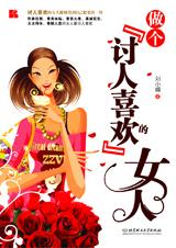 笑傲职场江湖：做个讨人喜欢的女人.jpg