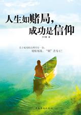 人生如赌局，成功是信仰.jpg