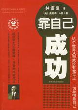激发潜能智慧的箴言：靠自己成功.jpg
