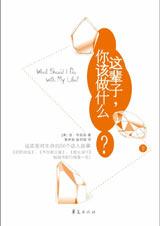 成就自我：这辈子，你该做什么.jpg