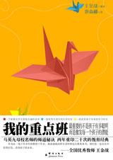 改变孩子未来的师道秘诀：我的重点班.jpg