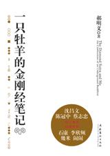 郝明义：一只牡羊的金刚经笔记.jpg