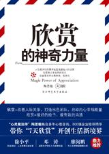 开创生活新境界：欣赏的神奇力量.jpg