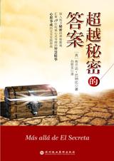 心想事成的实践指南：超越秘密的答案.jpg