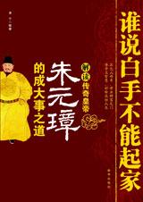 解读传奇皇帝朱元璋：谁说白手不能起家.jpg