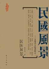 文化名人的背影之二：民国风景.jpg
