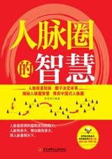 博弈中国式人脉圈：人脉圈的智慧.jpg