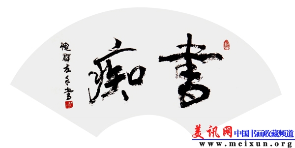 王槐群书法集15-.jpg