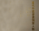 王槐群部分书法作品所入编的典籍丛书