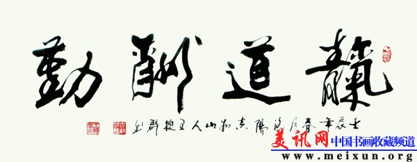 王槐群书法集11-天道酬勤.jpg