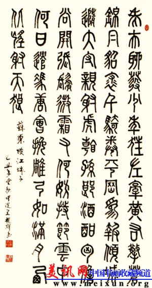 王槐群书法集11-苏轼-江城子.jpg