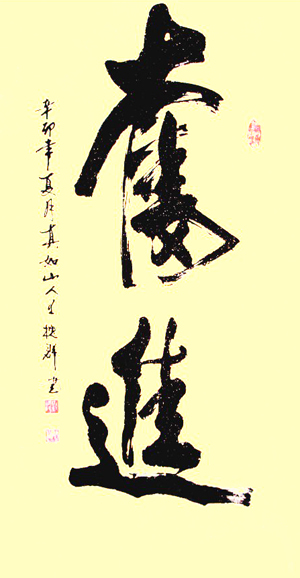 王槐群书法集17-3.jpg