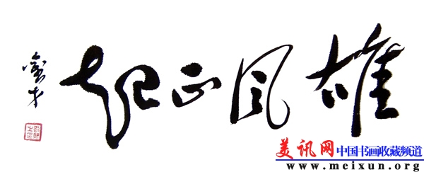 雄风正起.JPG