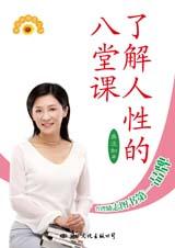 台湾励志图书：了解人性的八堂课.jpg