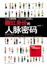 如何找对好朋友：翻红身价的人脉密码.jpg