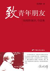 钱理群先生至诚之作：致青年朋友.jpg
