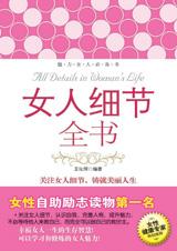 修炼女人的智慧：女人细节全书.jpg