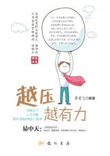 激发潜能的9堂心理课：越压越有力.jpg