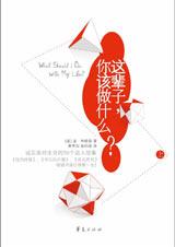 成就自我：这辈子，你该做什么.jpg